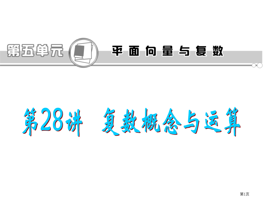 复数的概念与运算复习市公开课一等奖省赛课微课金奖PPT课件.pptx_第1页