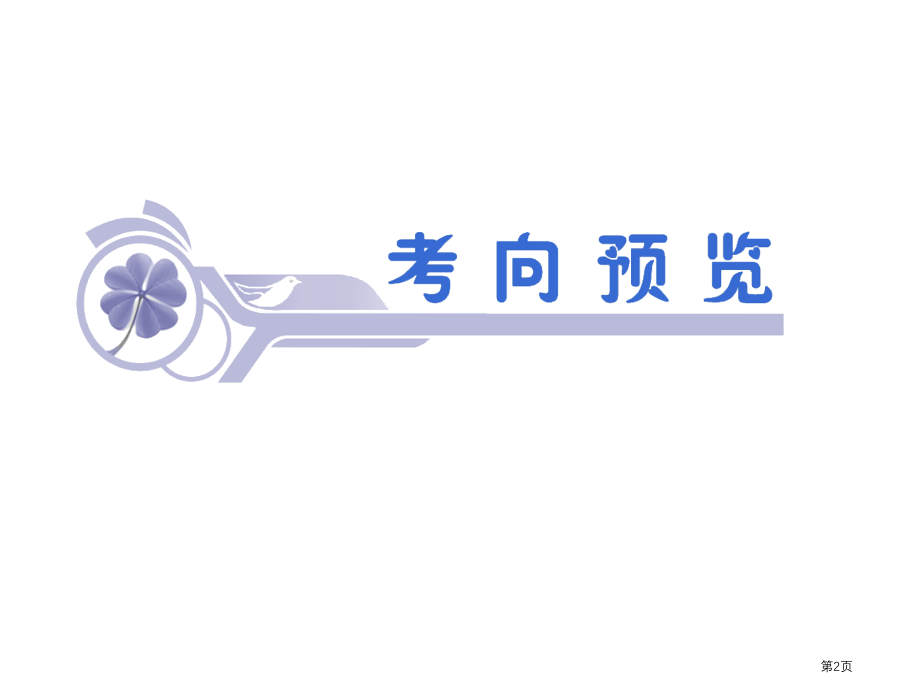 复数的概念与运算复习市公开课一等奖省赛课微课金奖PPT课件.pptx_第2页