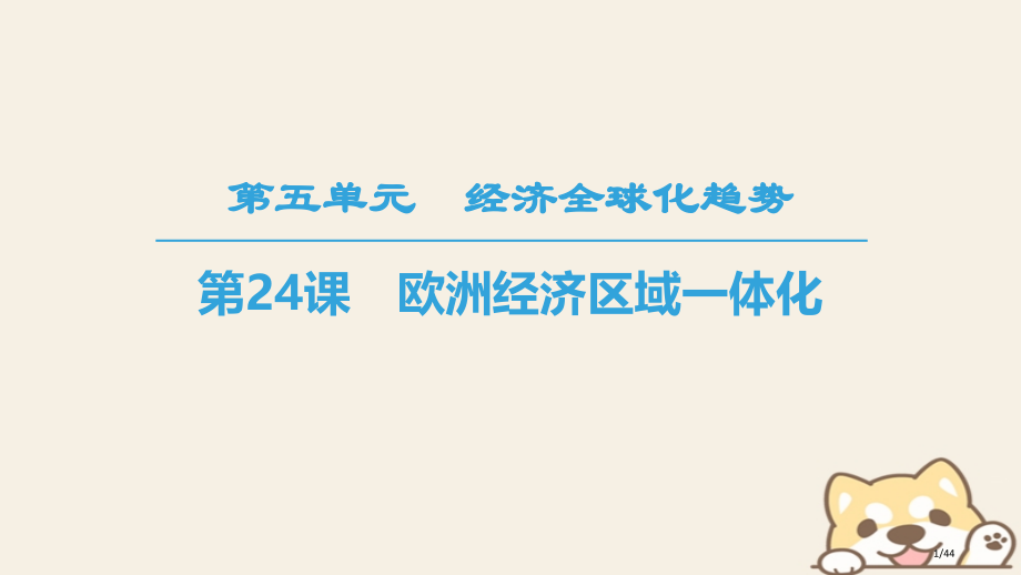 高中历史经济全球化的趋势第24课欧洲的经济区域一体化省公开课一等奖新名师优质课获奖PPT课件.pptx_第1页