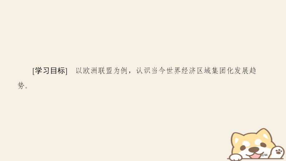 高中历史经济全球化的趋势第24课欧洲的经济区域一体化省公开课一等奖新名师优质课获奖PPT课件.pptx_第2页