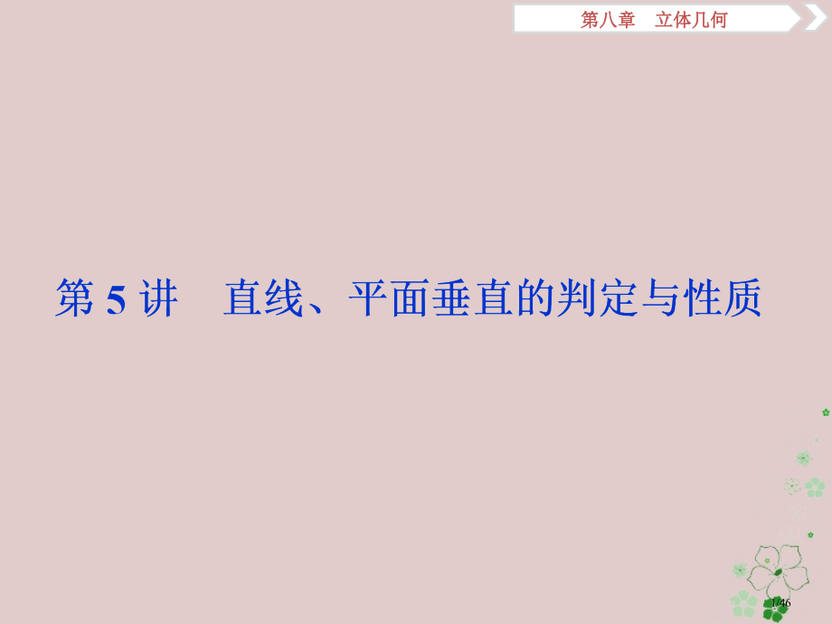 高考数学复习第8章立体几何第5讲直线平面垂直的判定与性质文市赛课公开课一等奖省名师优质课获奖PPT课.pptx_第1页