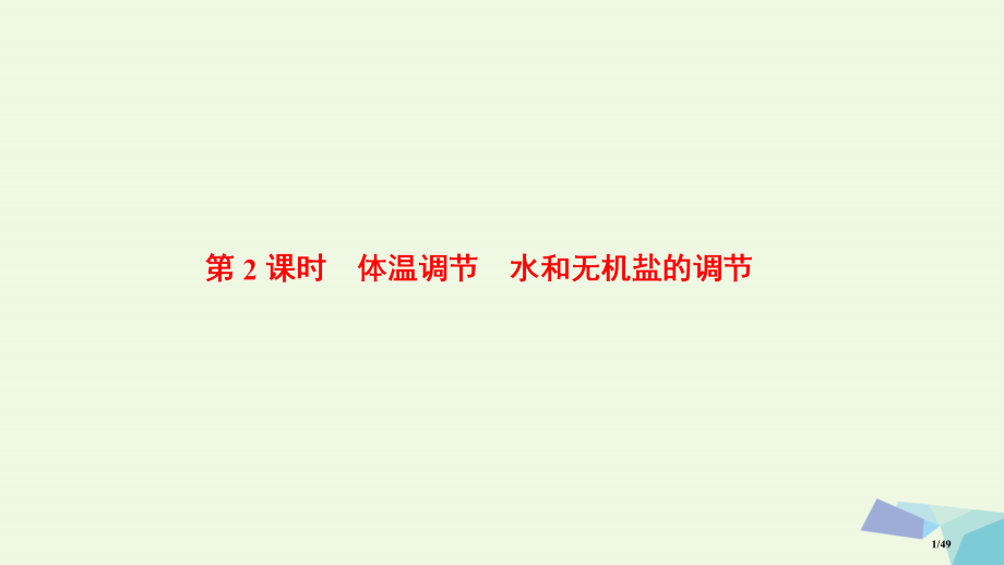 高中生物第2章2.1内环境的稳态第二课时体温调节水和无机盐的调节省公开课一等奖新名师优质课获奖PPT.pptx_第1页
