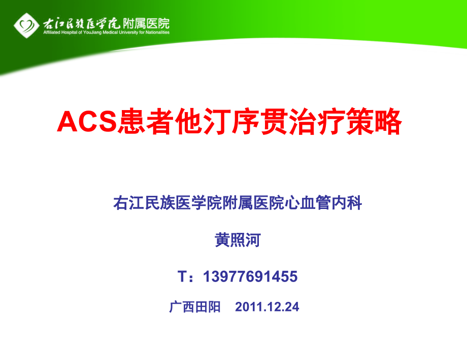 急性冠脉综合征他汀序贯治疗.ppt_第1页