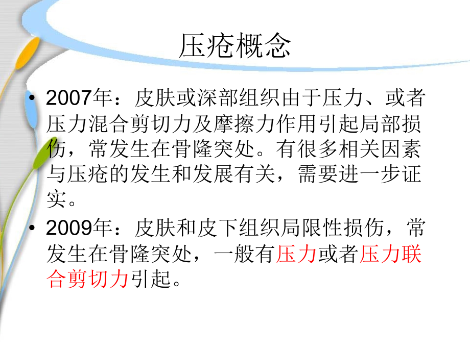 压疮的预防和管理新进展.ppt_第2页