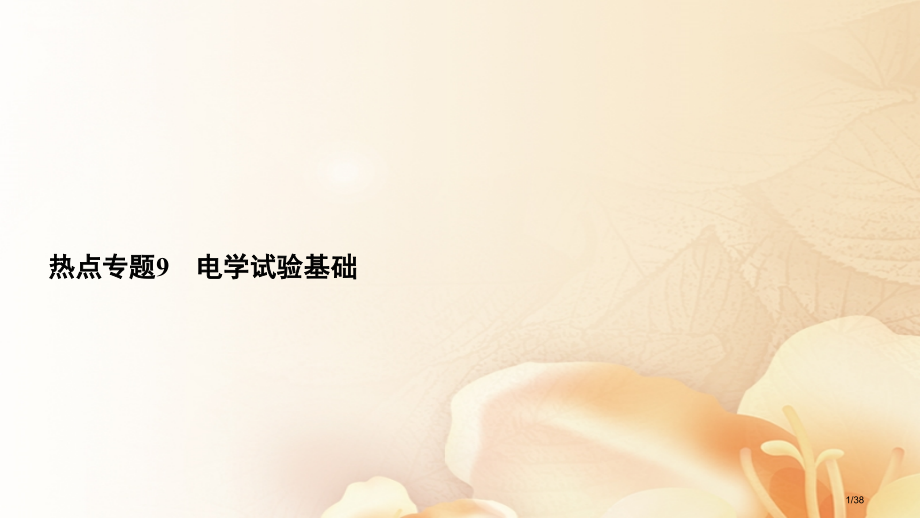 高考物理总复习热点专题9电学实验基础市赛课公开课一等奖省名师优质课获奖PPT课件.pptx_第1页