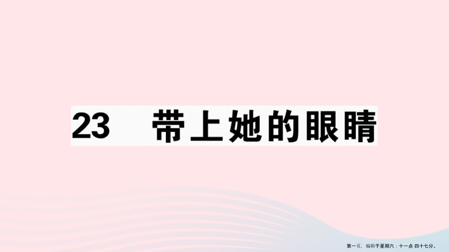 江西专版2022春七年级语文下册第六单元23带上她的眼睛习题课件新人教版2022222728.ppt_第1页