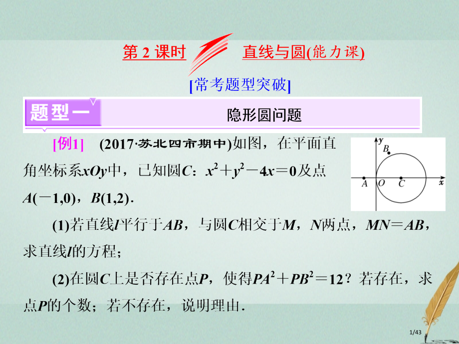 高考数学复习专题三解析几何第二课时直线与圆能力课市赛课公开课一等奖省名师优质课获奖PPT课件.pptx_第1页