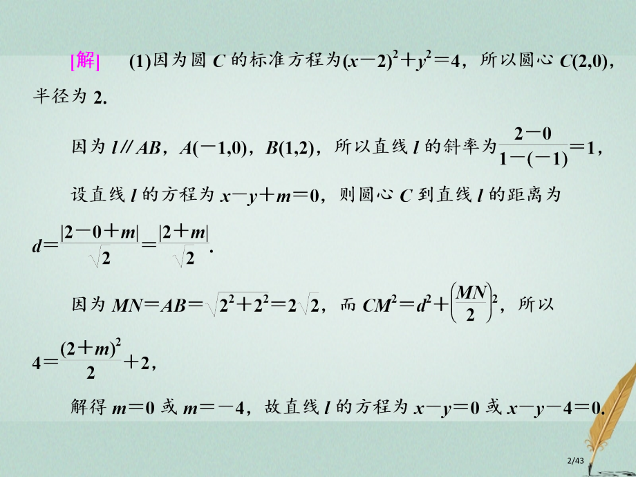 高考数学复习专题三解析几何第二课时直线与圆能力课市赛课公开课一等奖省名师优质课获奖PPT课件.pptx_第2页