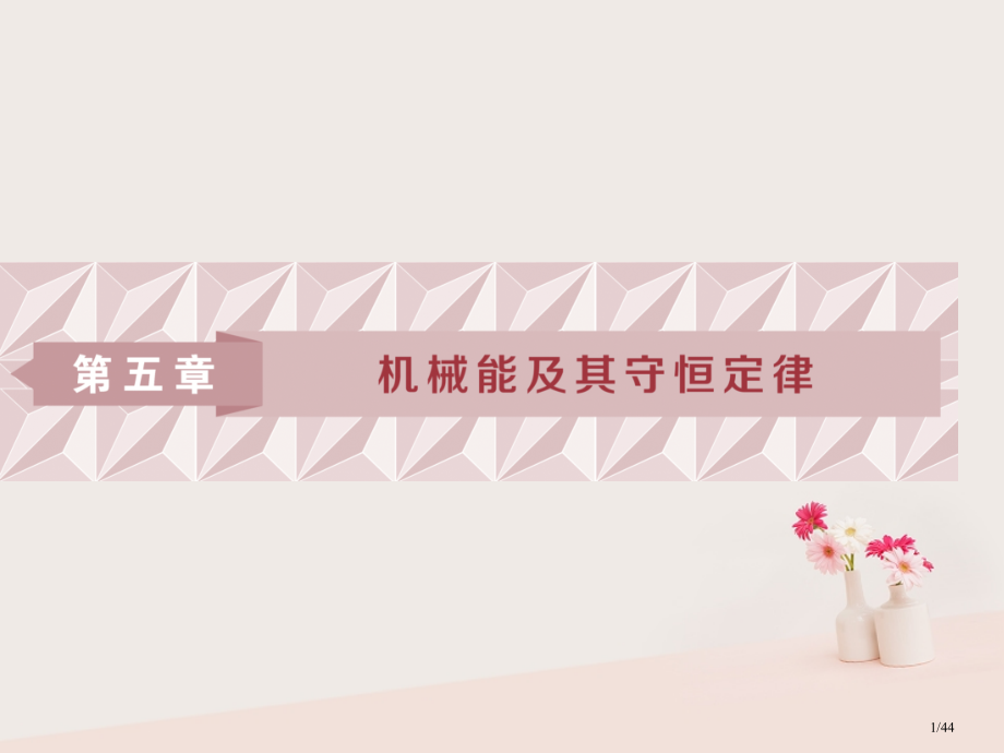 高考物理复习第5章机械能及其守恒定律1第一节功和功率资料市赛课公开课一等奖省名师优质课获奖PPT课件.pptx_第1页
