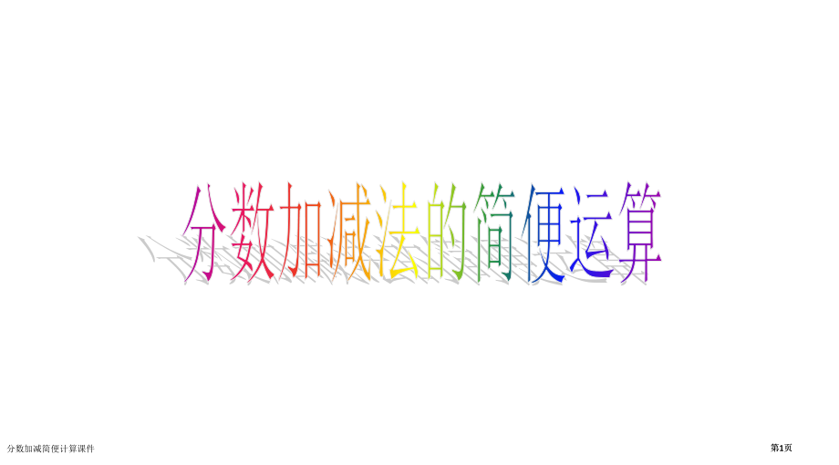 分数加减简便计算课件市公开课一等奖省赛课微课金奖PPT课件.pptx_第1页