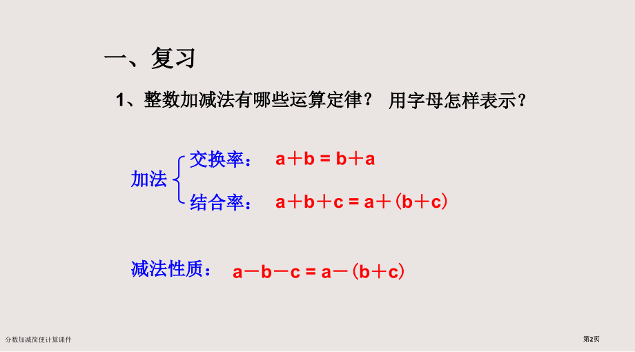 分数加减简便计算课件市公开课一等奖省赛课微课金奖PPT课件.pptx_第2页
