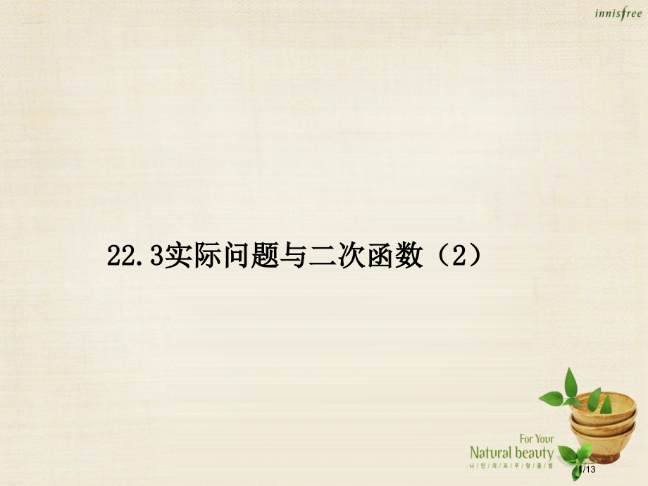 九年级数学上册22.3实际问题与二次函数教案全国公开课一等奖百校联赛微课赛课特等奖PPT课件.pptx_第1页