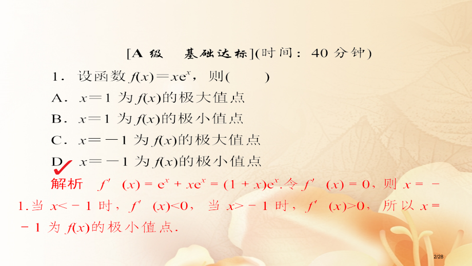 高考数学总复习第2章函数导数及其应用2.11导数在研究函数中的应用模拟演练文市赛课公开课一等奖省名师.pptx_第2页