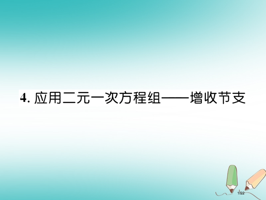 八年级数学上册第5章二元一次方程组5.4应用二元一次方程组—增收节支作业省公开课一等奖新名师优质课获.pptx_第1页