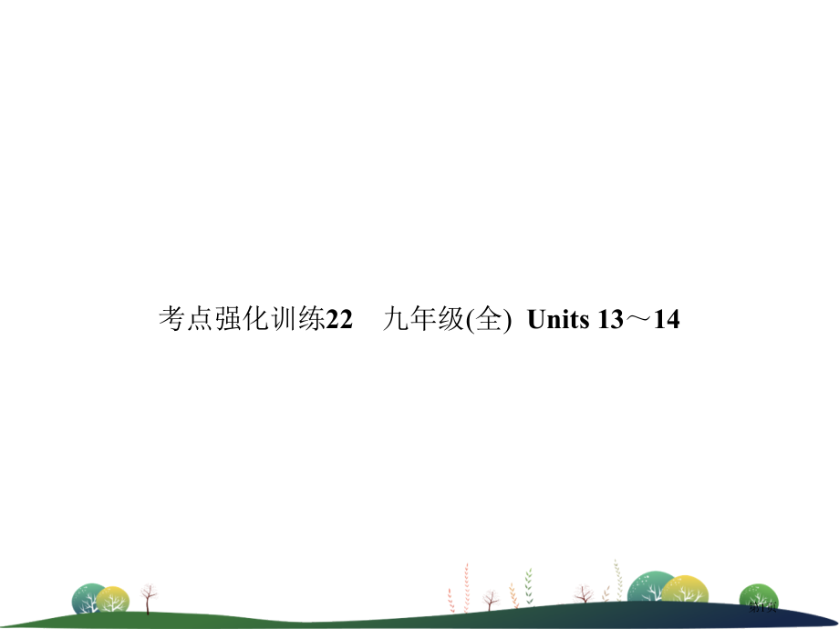 中考英语复习-考点强化训练22-九全-Units-13-14练本市赛课公开课一等奖省名师优质课获奖P.pptx_第1页