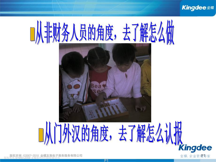 基础知识-非财务人员的财务基础篇知识.ppt_第1页