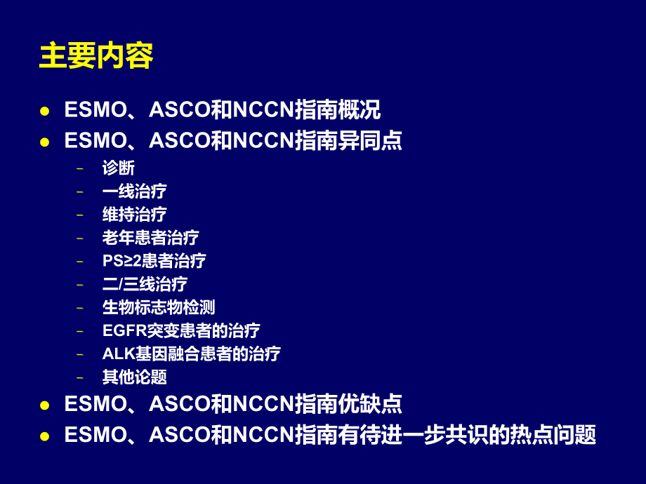 国外指南的共识与争议解读-晚期NSCLC.ppt_第1页