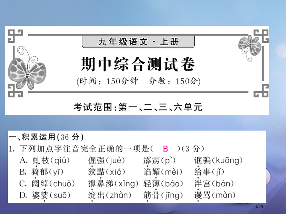 九年级语文上学期期中综合检测省公开课一等奖新名师优质课获奖PPT课件.pptx_第1页