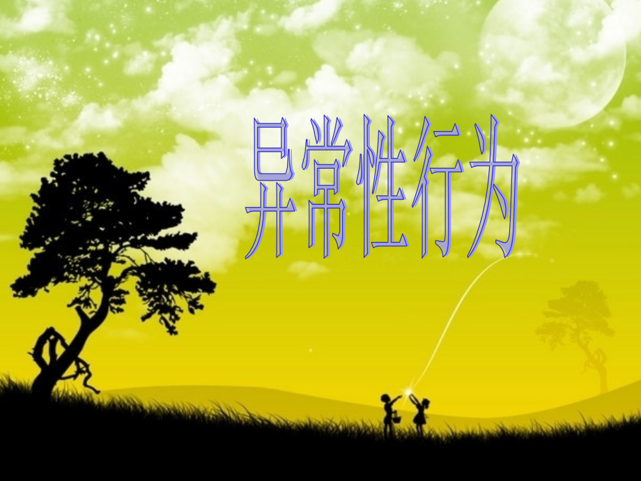 异常性行为.ppt_第1页