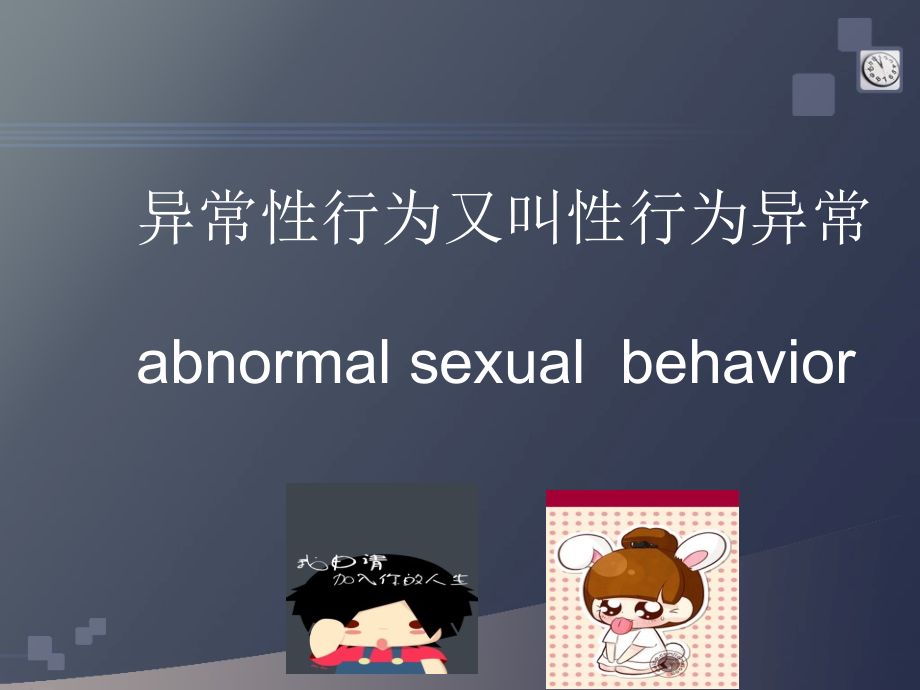 异常性行为.ppt_第2页