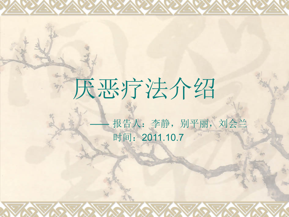 厌恶疗法.ppt_第1页