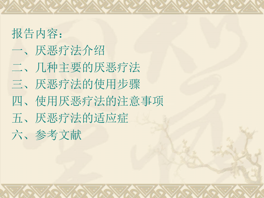 厌恶疗法.ppt_第2页