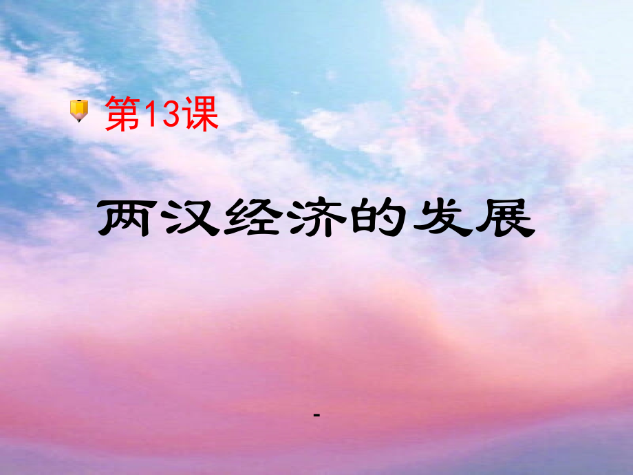 第13课两汉经济的发展----上课p.ppt_第1页