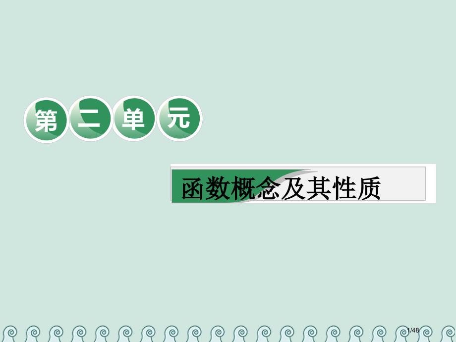 高考数学复习第二单元函数的概念及其性质教材复习课函数相关基础知识一课过理市赛课公开课一等奖省名师优质.pptx_第1页