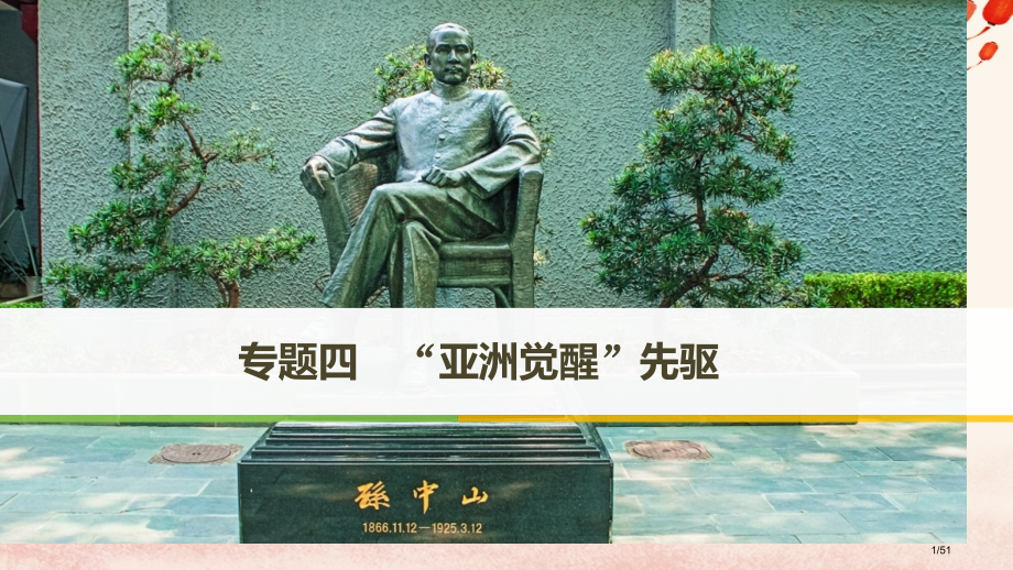 高中历史专题四亚洲觉醒的先驱第1课中国民族民主革命的先行者孙中山省公开课一等奖新名师优质课获奖PPT.pptx_第1页