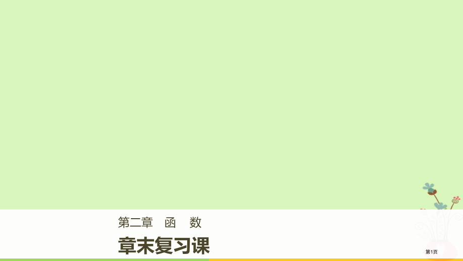 高中数学第二章函数章末复习课省公开课一等奖新名师优质课获奖PPT课件.pptx_第1页