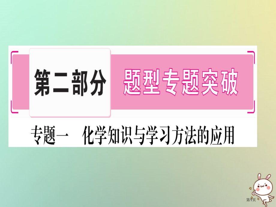 中考化学准点备考复习第二部分题型专题突破专题1化学思想和学习方法的应用市赛课公开课一等奖省名师优质课.pptx_第1页