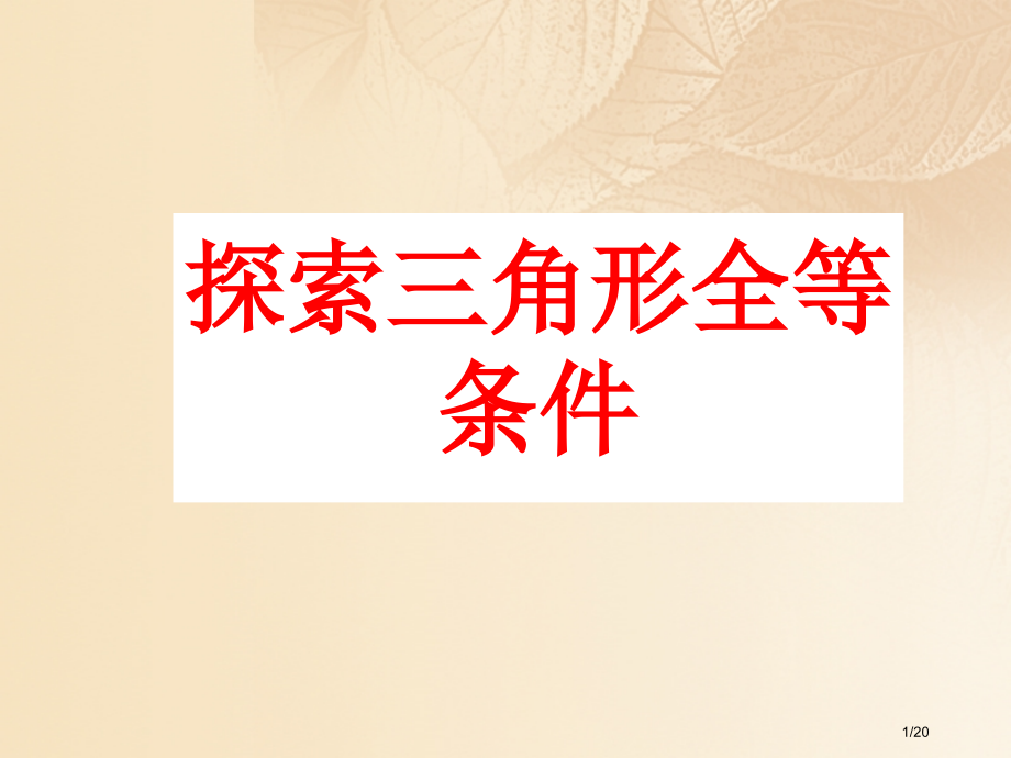七年级数学下册4.3探索三角形全等的条件省公开课一等奖新名师优质课获奖PPT课件.pptx_第1页