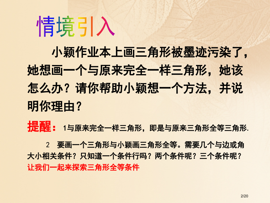 七年级数学下册4.3探索三角形全等的条件省公开课一等奖新名师优质课获奖PPT课件.pptx_第2页