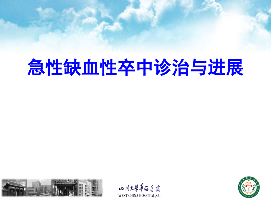 急性脑卒中的诊断和治疗.ppt_第1页