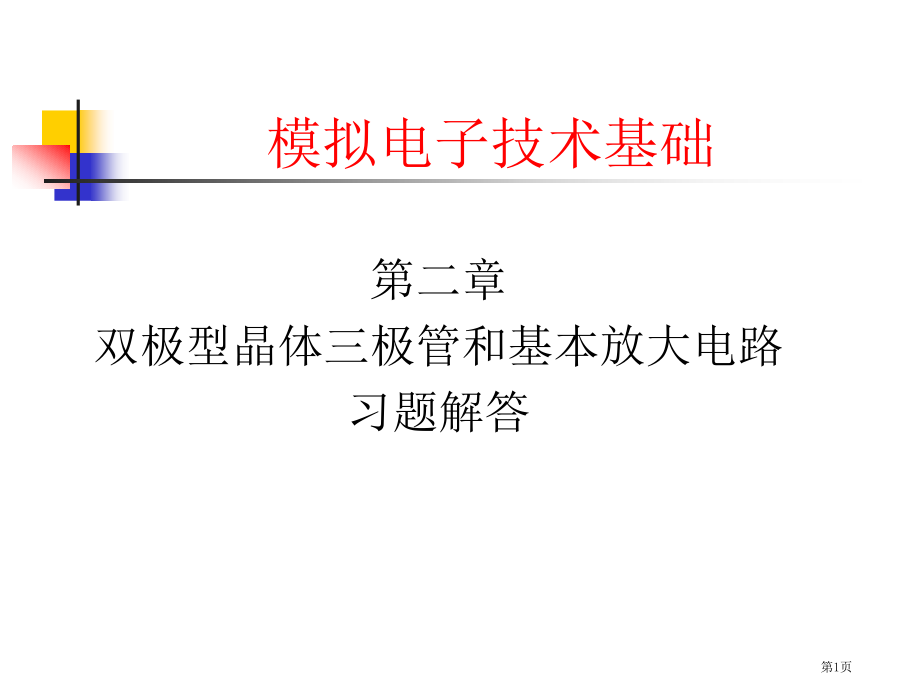 北理工模拟电子技术基础第三版王远习题答案市公开课一等奖省赛课微课金奖PPT课件.pptx_第1页