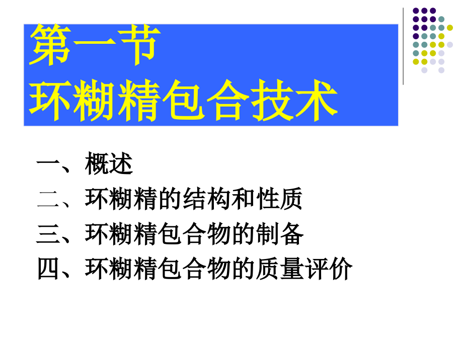 固体分散体微囊环糊精.ppt_第1页