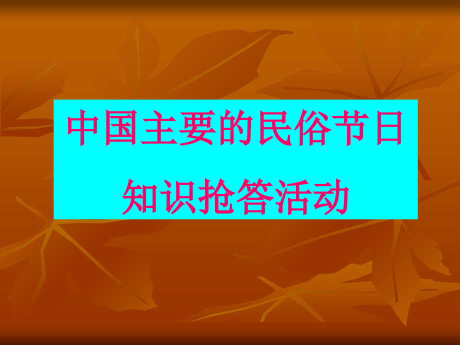 名俗知识抢答活动(改).ppt_第1页