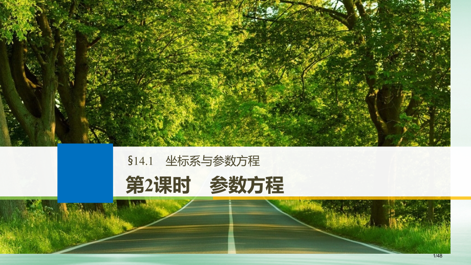 高考数学复习第十四章14.1坐标系与参数方程第二课时参数方程市赛课公开课一等奖省名师优质课获奖PPT.pptx_第1页