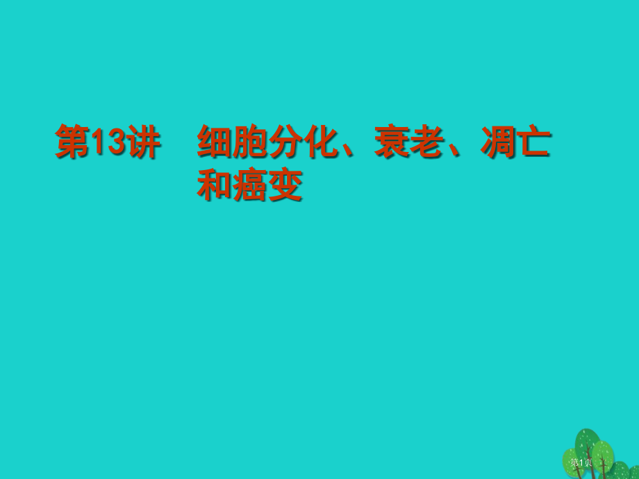 高考生物复习第13讲细胞的分化衰老凋亡和癌变全国公开课一等奖百校联赛示范课赛课特等奖PPT课件.pptx_第1页