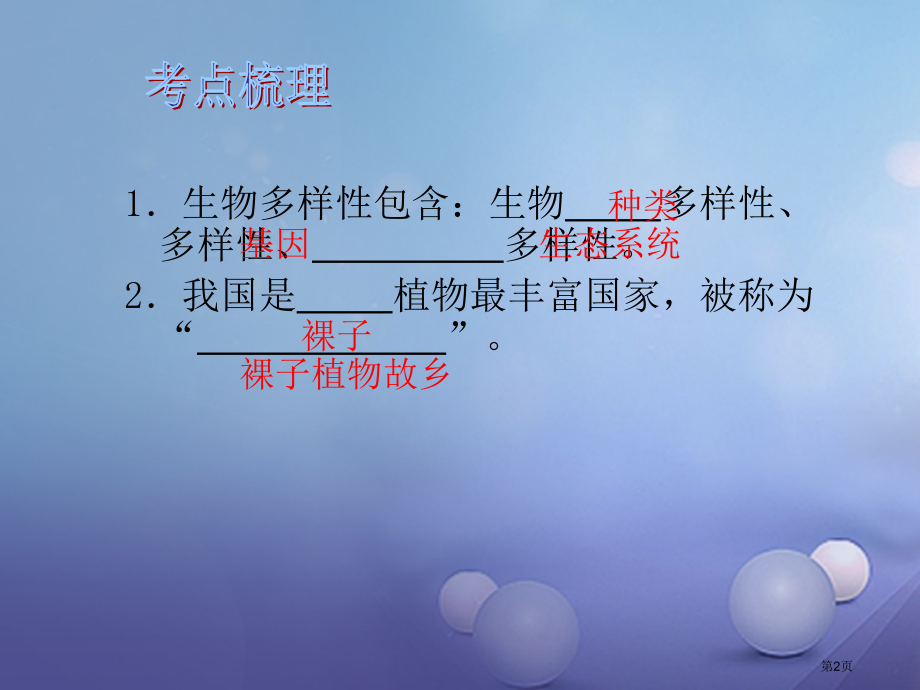 中考生物总复习认识生物的多样性省公开课一等奖百校联赛赛课微课获奖PPT课件.pptx_第2页