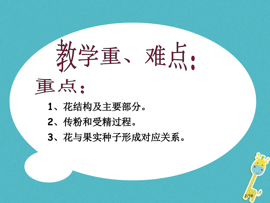 七年级生物上册3.2.3开花和结果省公开课一等奖新名师优质课获奖PPT课件.pptx_第2页