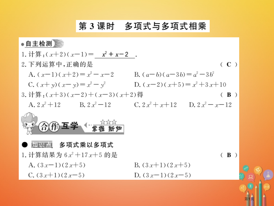 七年级数学下册整式乘法与因式分解8.2整式乘法第三课时习题省公开课一等奖百校联赛赛课微课获奖PPT课.pptx_第1页