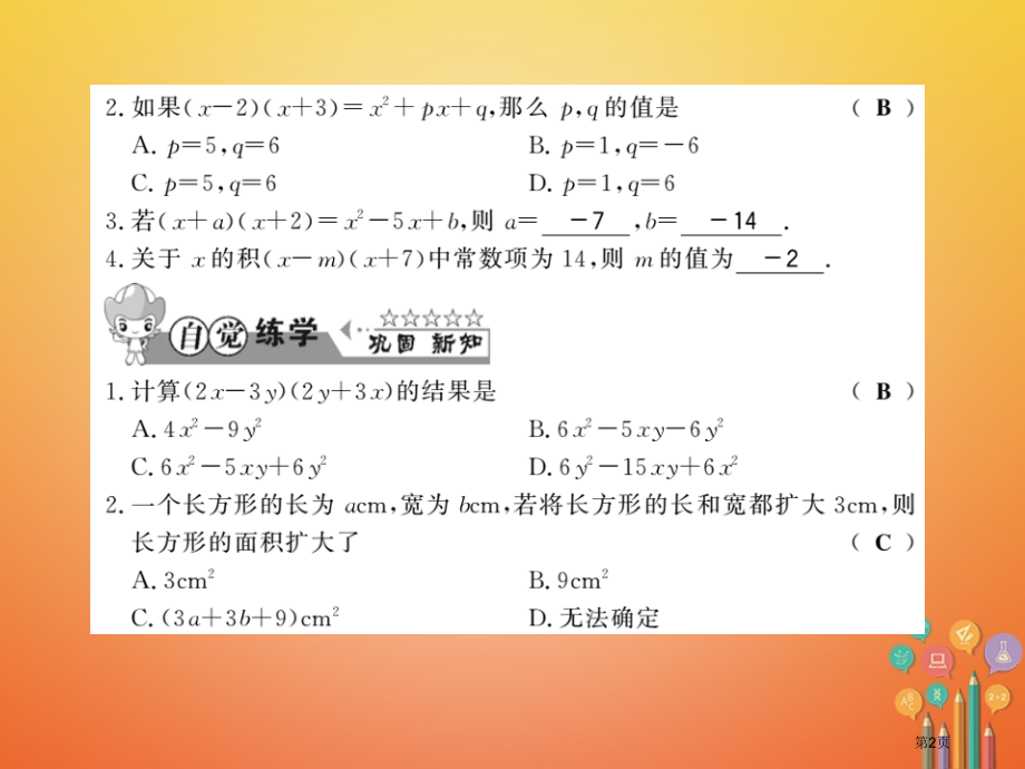 七年级数学下册整式乘法与因式分解8.2整式乘法第三课时习题省公开课一等奖百校联赛赛课微课获奖PPT课.pptx_第2页