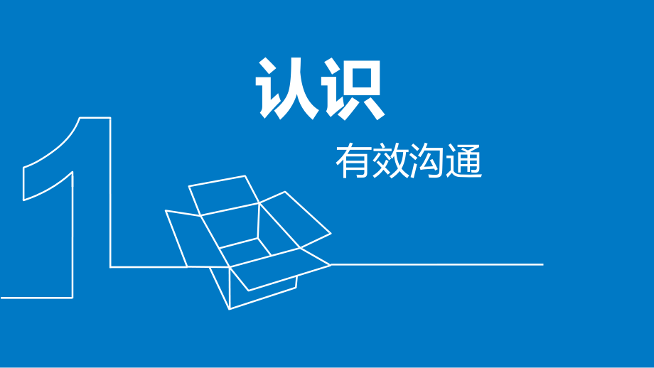 工作中如何有效沟通.ppt_第2页