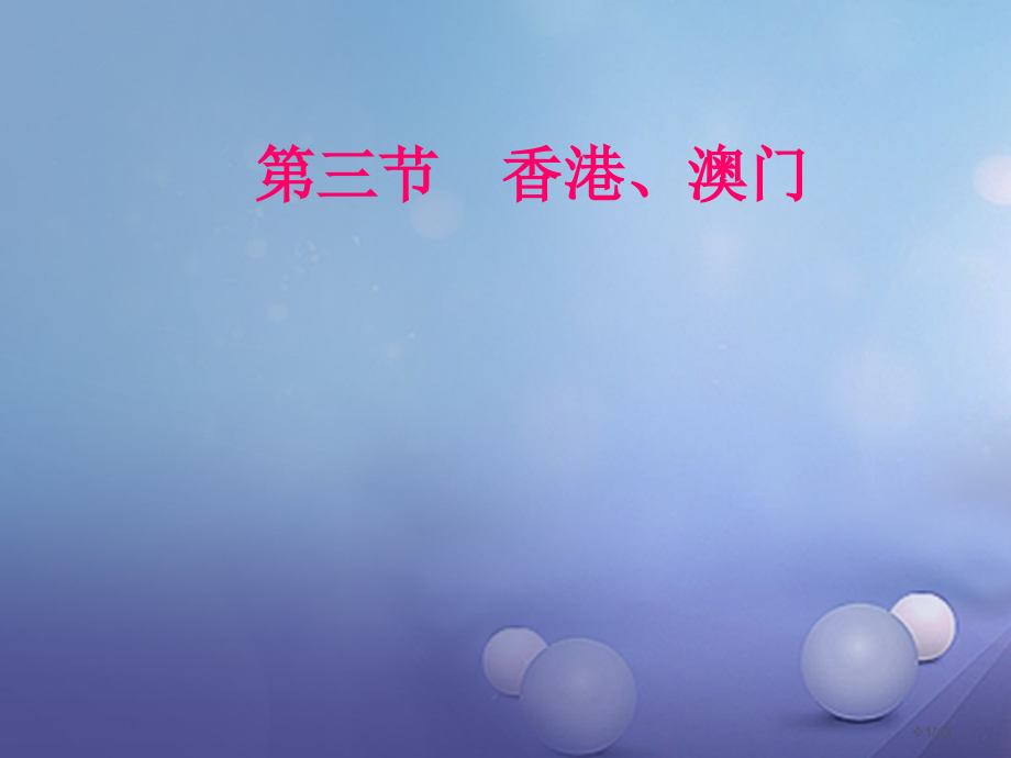 八年级地理下册8.3香港澳门省公开课一等奖新名师优质课获奖PPT课件.pptx_第1页