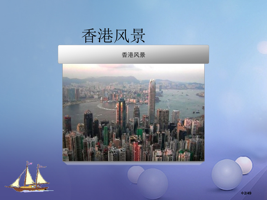 八年级地理下册8.3香港澳门省公开课一等奖新名师优质课获奖PPT课件.pptx_第2页