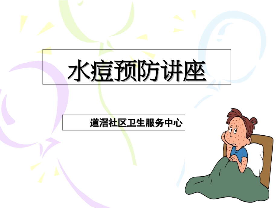水痘预防.ppt_第1页