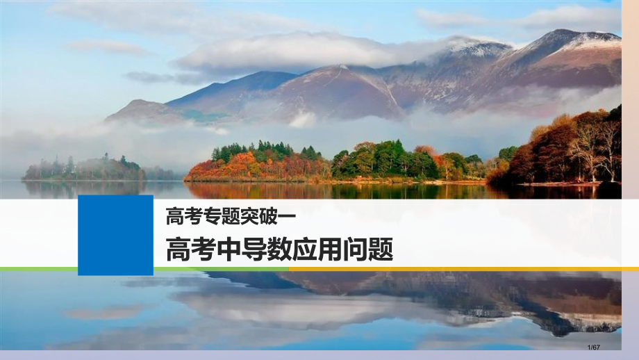 高考数学复习高考专题突破一高考中的导数应用问题理市赛课公开课一等奖省名师优质课获奖PPT课件.pptx_第1页