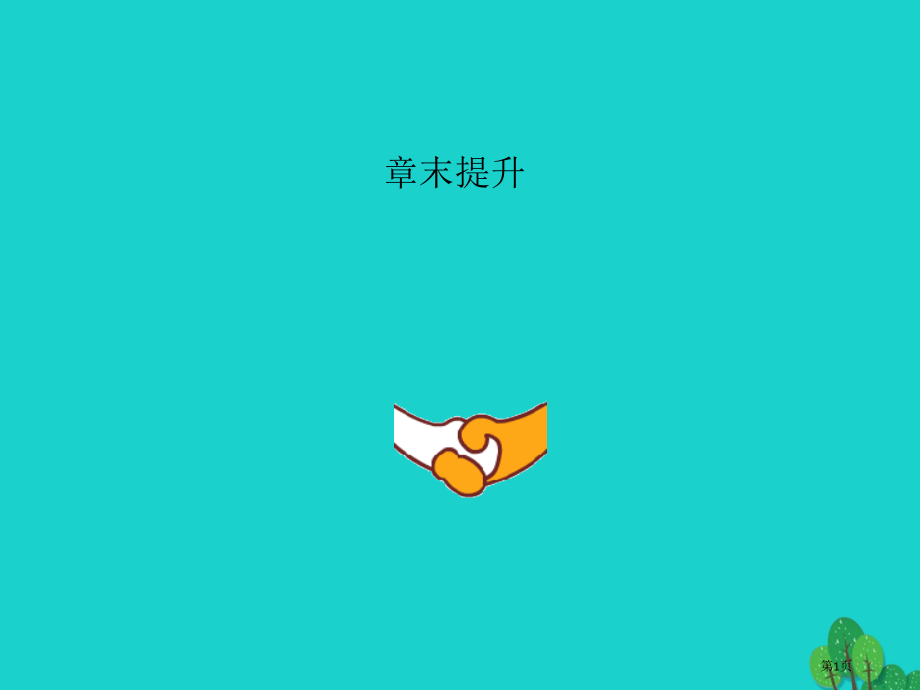 高考生物必修省公开课一等奖百校联赛赛课微课获奖PPT课件.pptx_第1页