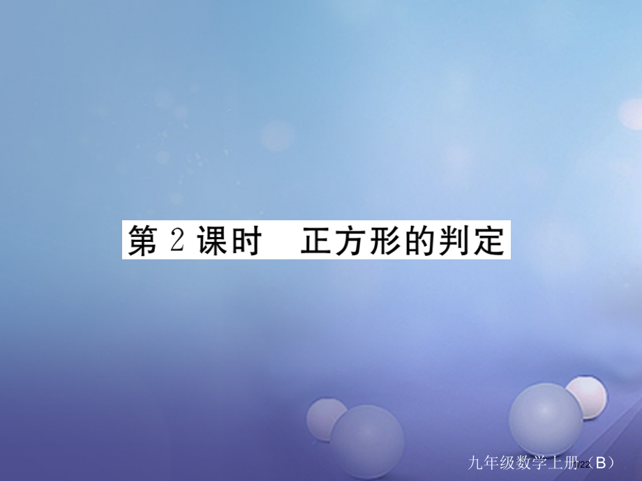 九年级数学上册1.3正方形的性质与判定第二课时正方形的判定作业省公开课一等奖新名师优质课获奖PPT课.pptx_第1页